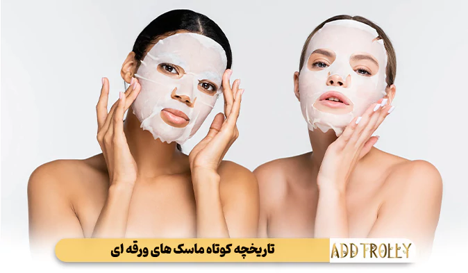 تاریخچه کوتاه ماسک‌ های ورقه‌ ای