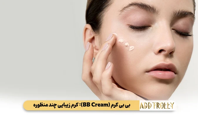 بی بی کرم (BB Cream): کرم زیبایی چند منظوره (Blemish Balm/Beauty Balm)