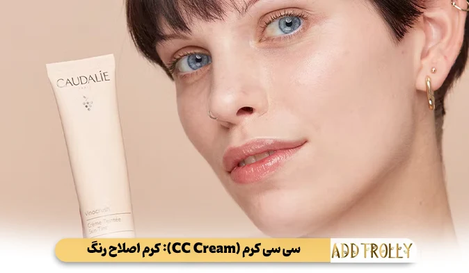 سی سی کرم (CC Cream): کرم اصلاح رنگ