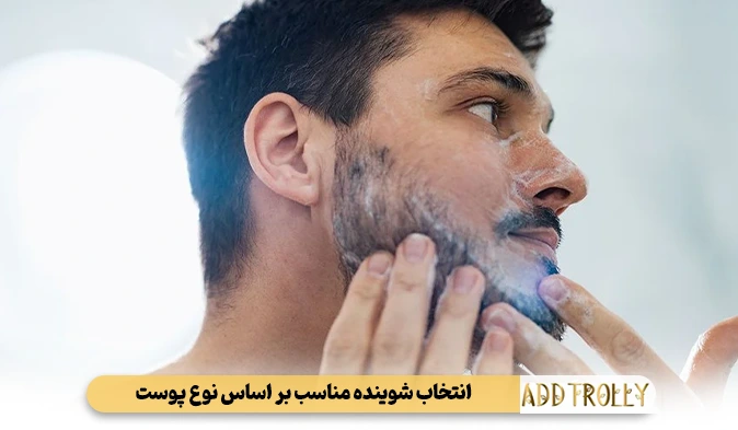 انتخاب شوینده مناسب بر اساس نوع پوست