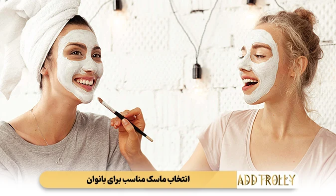 انتخاب ماسک مناسب برای بانوان