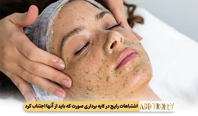 اشتباهات رایج در لایه برداری صورت که باید از آنها اجتناب کرد