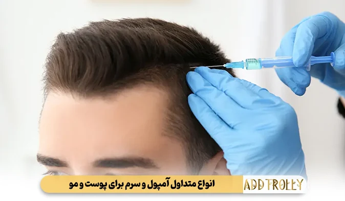 انواع متداول آمپول و سرم برای پوست و مو