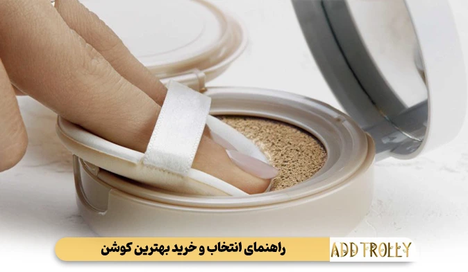 راهنمای انتخاب و خرید بهترین کوشن