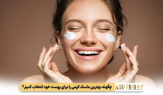 چگونه بهترین ماسک کرمی را برای پوست خود انتخاب کنیم؟
