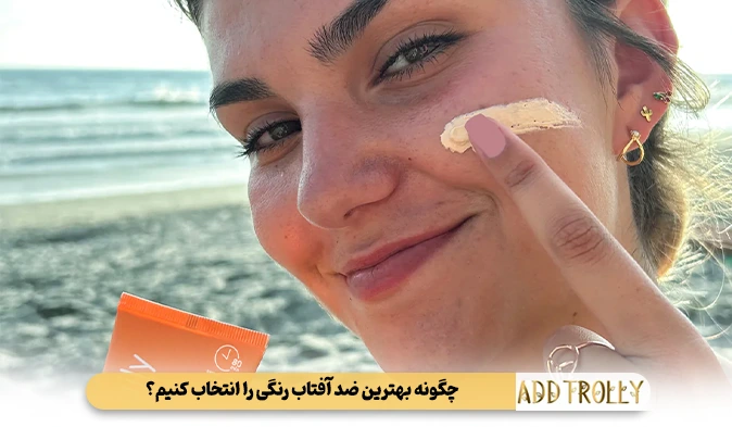 چگونه بهترین ضد آفتاب رنگی را انتخاب کنیم؟