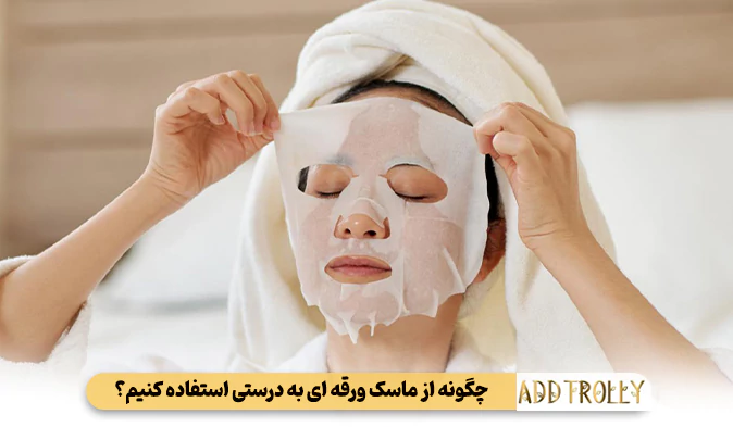 چگونه از ماسک ورقه‌ ای به درستی استفاده کنیم؟