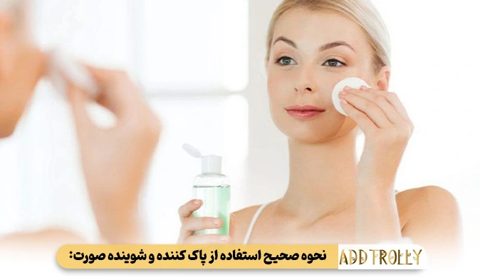 نحوه صحیح استفاده از پاک کننده و شوینده صورت: