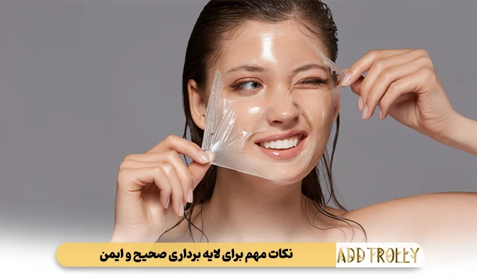 نکات مهم برای لایه برداری صحیح و ایمن