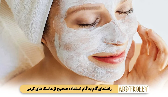 راهنمای گام به گام استفاده صحیح از ماسک‌ های کرمی