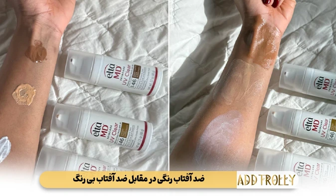 ضد آفتاب رنگی در مقابل ضد آفتاب بی‌ رنگ