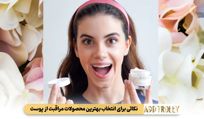 نکاتی برای انتخاب بهترین محصولات مراقبت از پوست