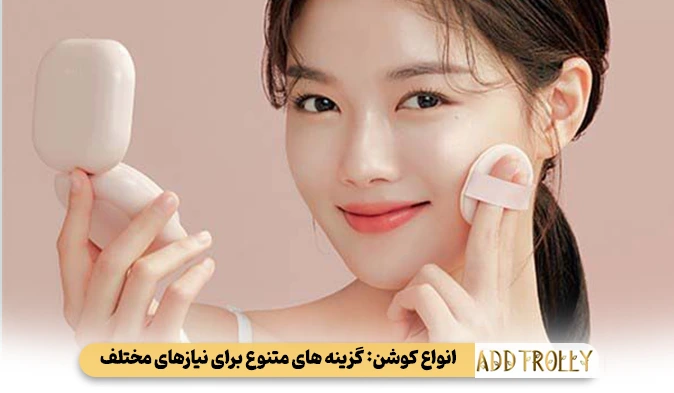 انواع کوشن - گزینه‌ های متنوع برای نیازهای مختلف