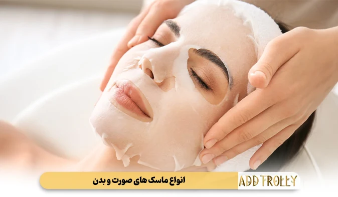 انواع ماسک‌ های صورت و بدن