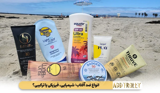 انواع ضد آفتاب: شیمیایی، فیزیکی یا ترکیبی؟
