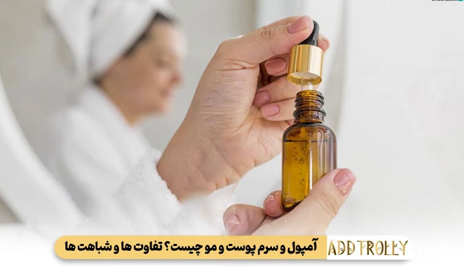 آمپول و سرم پوست و مو چیست؟ تفاوت‌ ها و شباهت‌ ها