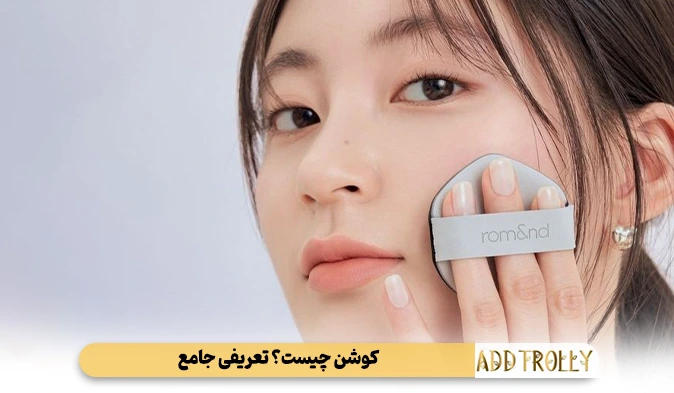 کوشن چیست؟ تعریفی جامع