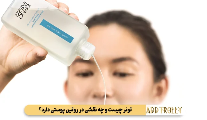 تونر چیست و چه نقشی در روتین پوستی دارد؟