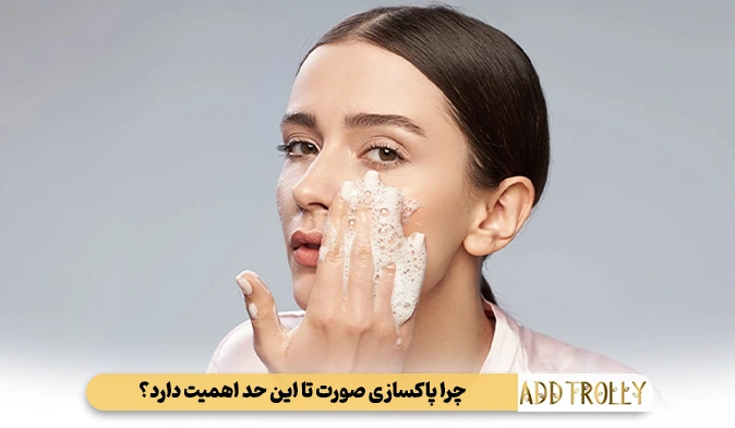 چرا پاکسازی صورت تا این حد اهمیت دارد؟