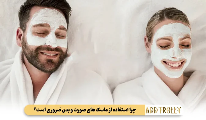 چرا استفاده از ماسک‌ های صورت و بدن ضروری است؟