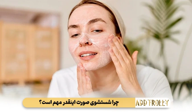 چرا شستشوی صورت اینقدر مهم است؟