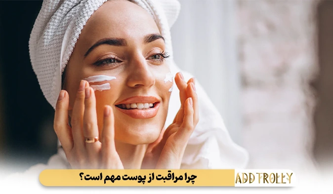 چرا مراقبت از پوست مهم است