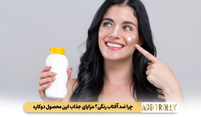چرا ضد آفتاب رنگی؟ مزایای جذاب این محصول دوکاره