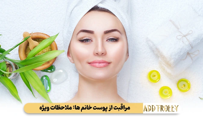 مراقبت از پوست خانم‌ ها 