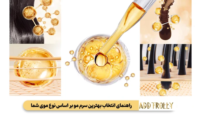 راهنمای انتخاب بهترین سرم مو بر اساس نوع موی شما