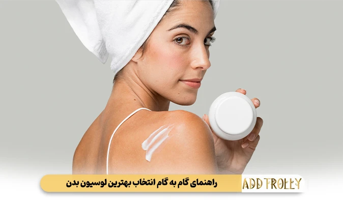 راهنمای گام به گام انتخاب بهترین لوسیون بدن