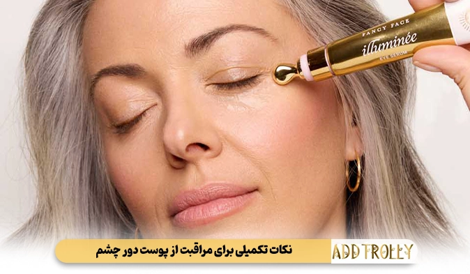 نکات تکمیلی برای مراقبت از پوست دور چشم