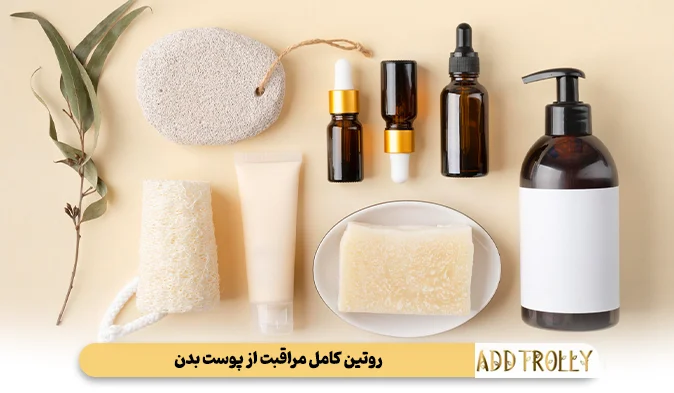 روتین کامل مراقبت از پوست بدن