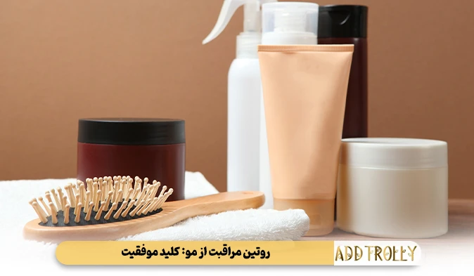 روتین مراقبت از مو: کلید موفقیت