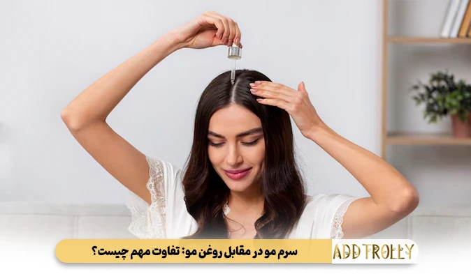 سرم مو در مقابل روغن مو: تفاوت مهم چیست؟