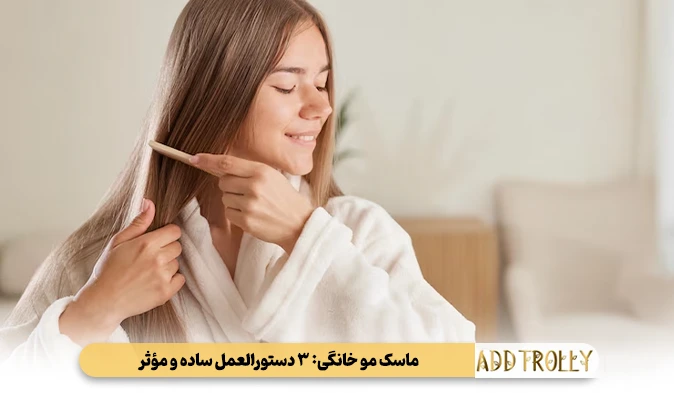 ماسک مو خانگی: ۳ دستورالعمل ساده و مؤثر