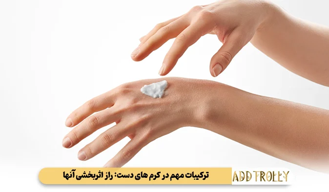 ترکیبات مهم در کرم‌ های دست: راز اثربخشی آنها