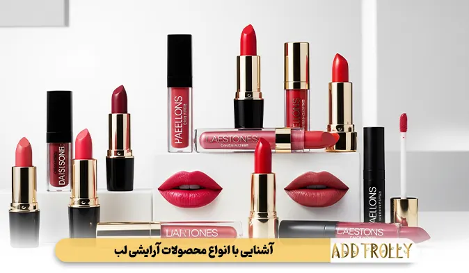 آشنایی با انواع محصولات آرایشی لب