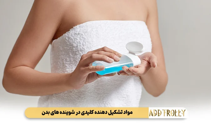 مواد تشکیل دهنده کلیدی در شوینده‌ های بدن