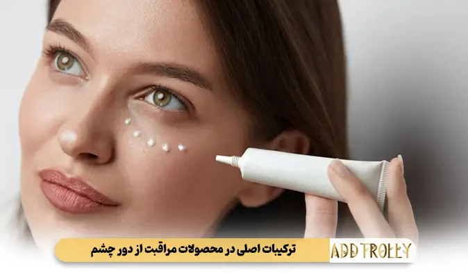 ترکیبات اصلی در محصولات مراقبت از دور چشم