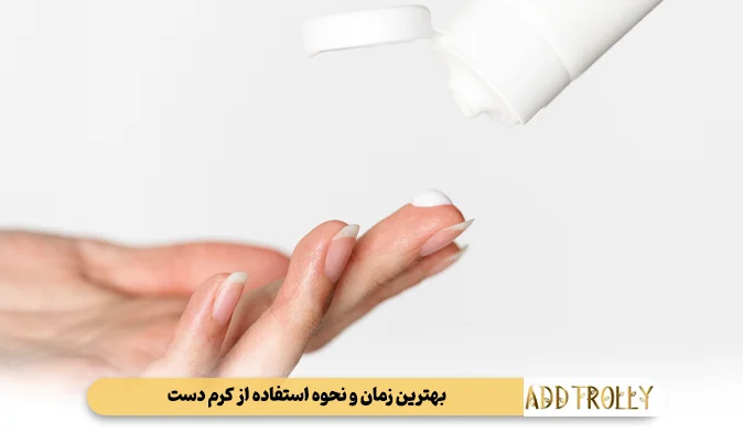 بهترین زمان و نحوه استفاده از کرم دست