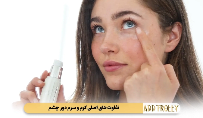 تفاوت‌ های اصلی کرم و سرم دور چشم