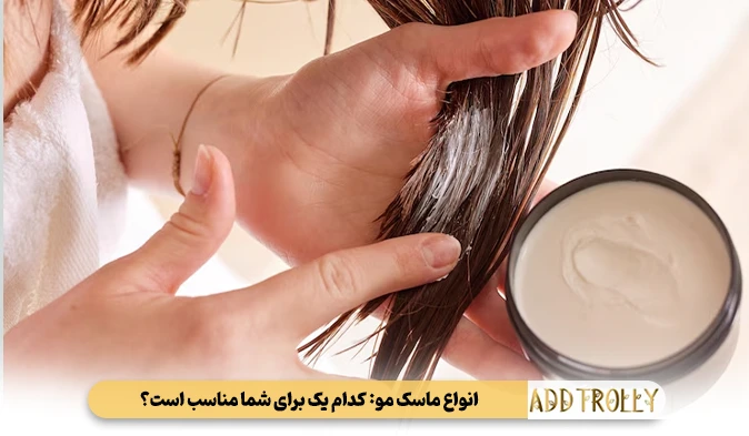 انواع ماسک مو: کدام یک برای شما مناسب است؟