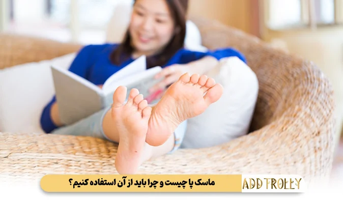 ماسک پا چیست و چرا باید از آن استفاده کنیم؟
