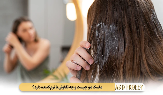 ماسک مو چیست و چه تفاوتی با نرم‌کننده دارد؟