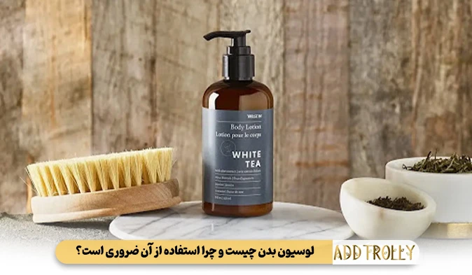 لوسیون بدن چیست و چرا استفاده از آن ضروری است؟