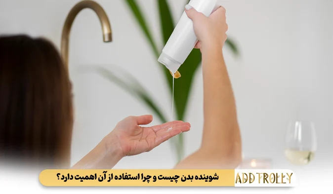 شوینده بدن چیست و چرا استفاده از آن اهمیت دارد؟
