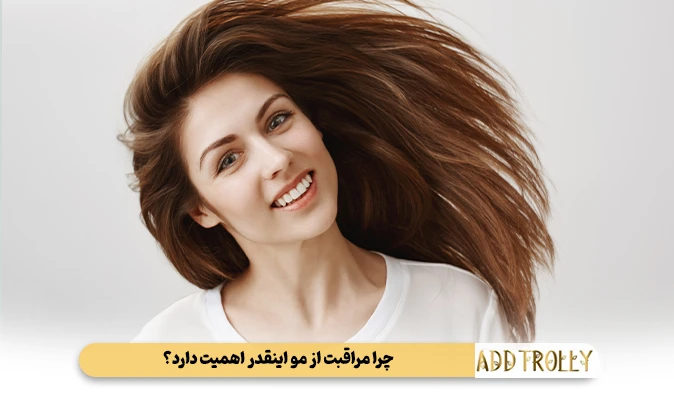 چرا مراقبت از مو اینقدر اهمیت دارد؟