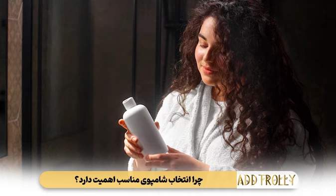 چرا انتخاب شامپوی مناسب اهمیت دارد؟