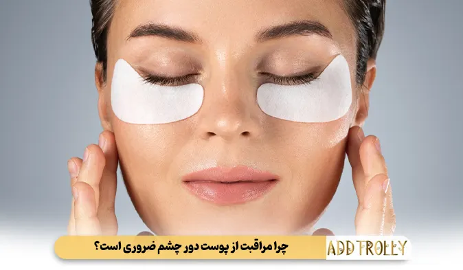 چرا مراقبت از پوست دور چشم ضروری است؟