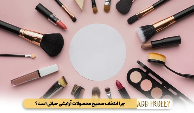 چرا انتخاب صحیح محصولات آرایشی حیاتی است؟